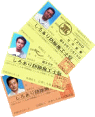 社団法人日本しろあり対策協会 会員証