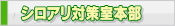シロアリ対策室本部