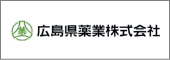 広島県薬業株式会社