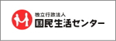 国民生活センター