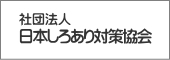 社団法人しろあり対策協会