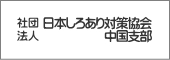社団法人日本しろあり対策協会　中国支部
