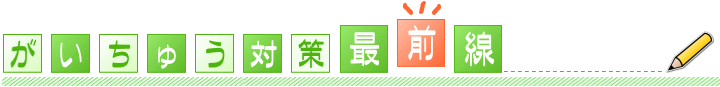 害虫対策最前線
