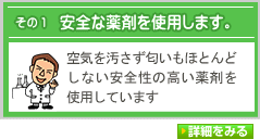 シロアリ駆除には安全な薬剤を使用します
