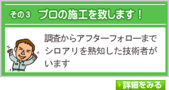 プロの施工を致します