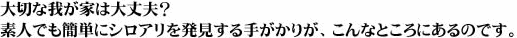 大切なわが家は大丈夫？素人でも簡単にシロアリを発見する手がかりが、こんなところにあるのです。